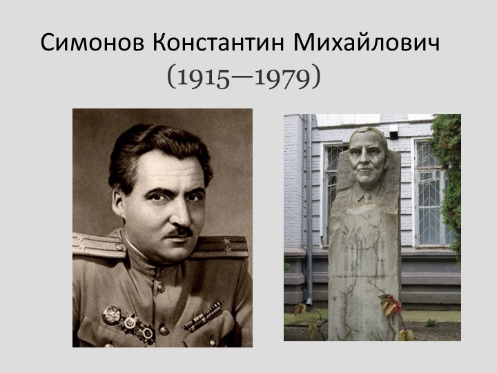 Презентация по творчеству К. Симонова Учебники, Презентации и Подготовка к Экзаменам для Школьников на Klass-Uchebnik.com