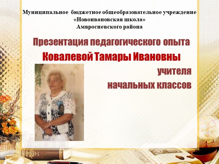 Презентация "Мой педагогический опыт" Учебники, Презентации и Подготовка к Экзаменам для Школьников на Klass-Uchebnik.com