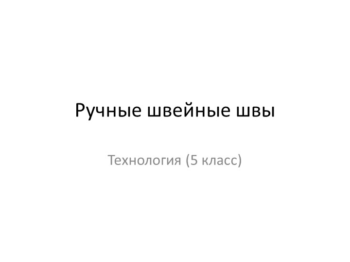 Презентация к уроку по технологии на тему "Ручные швейные швы швы (5 класс)" Учебники, Презентации и Подготовка к Экзаменам для Школьников на Klass-Uchebnik.com
