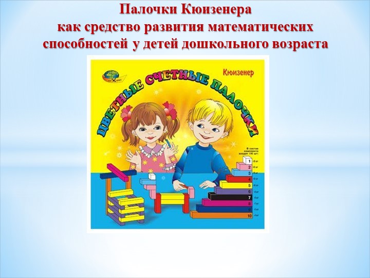 Проект "Волшебные палочки Кюизенера" Учебники, Презентации и Подготовка к Экзаменам для Школьников на Klass-Uchebnik.com