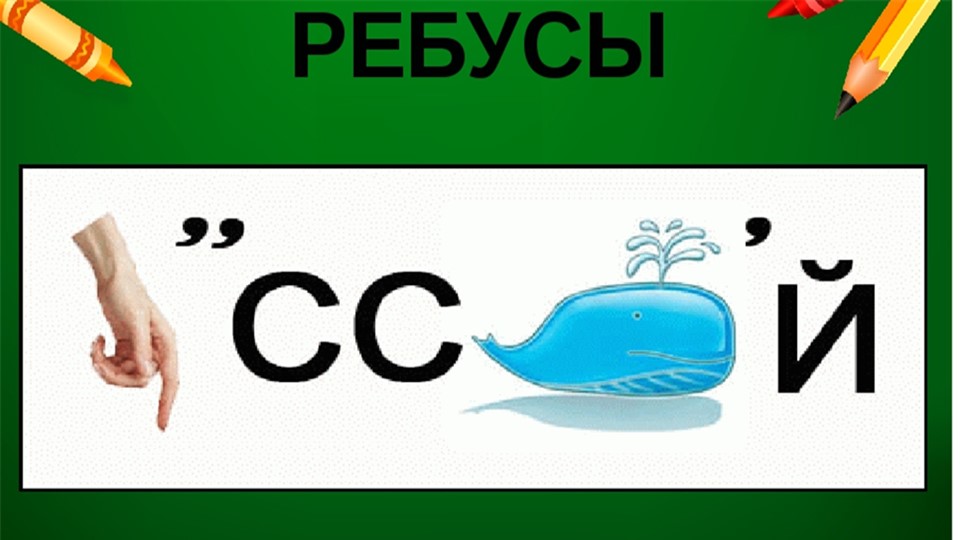 Презентация "Викторина - ребусы) Учебники, Презентации и Подготовка к Экзаменам для Школьников на Klass-Uchebnik.com