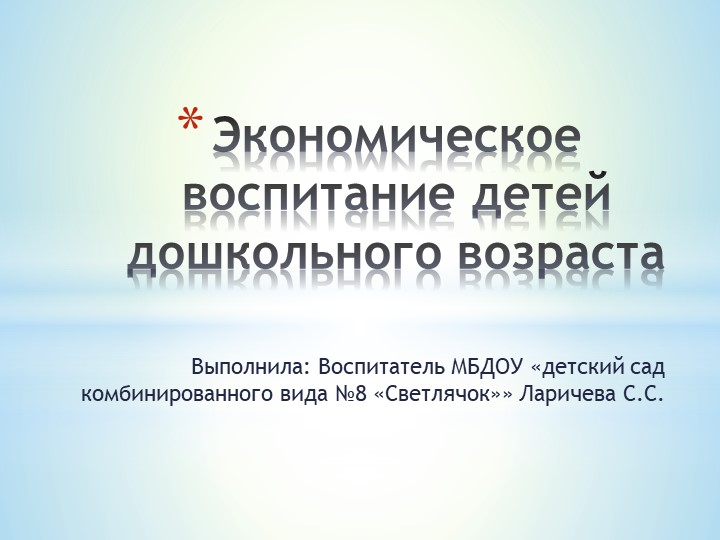Презентация на тему "Экономическое воспитание детей дошкольного возраста" Учебники, Презентации и Подготовка к Экзаменам для Школьников на Klass-Uchebnik.com