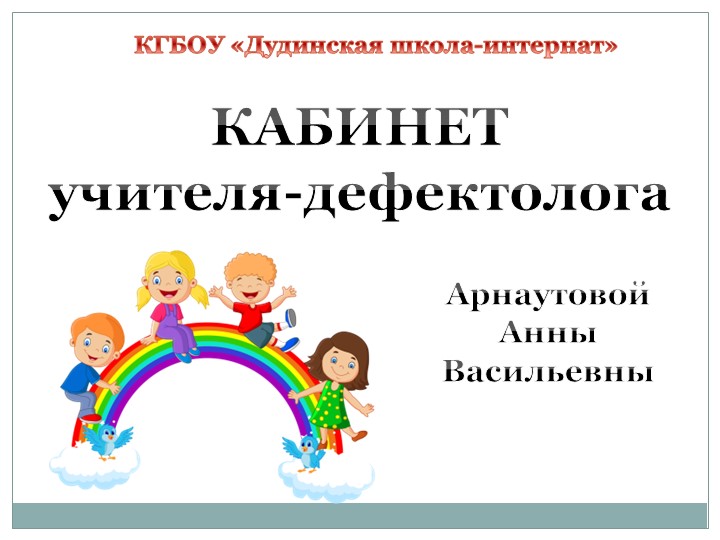 Презентация "Дидактические игры в кабинете учителя -дефектолога" Учебники, Презентации и Подготовка к Экзаменам для Школьников на Klass-Uchebnik.com