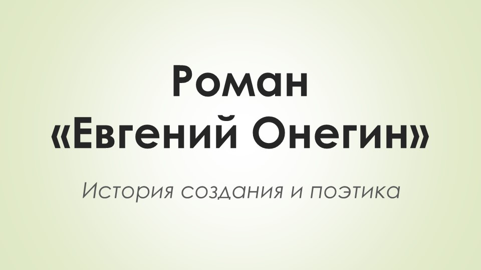 Роман «Евгений Онегин». История создания и поэтика Учебники, Презентации и Подготовка к Экзаменам для Школьников на Klass-Uchebnik.com