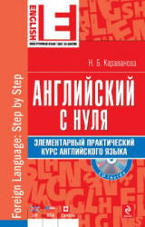 Английский с нуля: элементарный практический курс английского языка - Караванова Н.Б. - Учебники, Презентации и Подготовка к Экзаменам для Школьников на Klass-Uchebnik.com