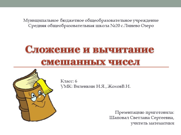Презентация "Сложение смешанных чисел" 6класс Учебники, Презентации и Подготовка к Экзаменам для Школьников на Klass-Uchebnik.com