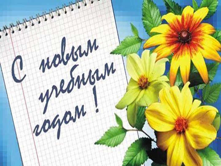 Презентация к празднику "1 сентября" 2 класс Учебники, Презентации и Подготовка к Экзаменам для Школьников на Klass-Uchebnik.com