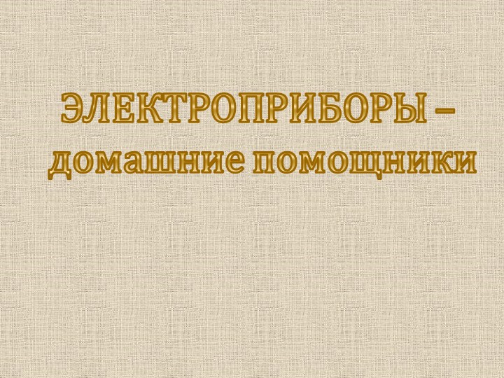 Презентация по окружающему миру " Электроприборы" Учебники, Презентации и Подготовка к Экзаменам для Школьников на Klass-Uchebnik.com