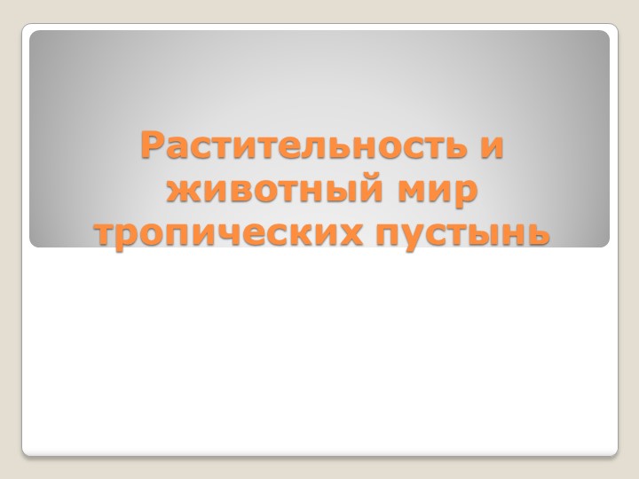 Презентация "Растительность и животный мир тропических пустынь" Учебники, Презентации и Подготовка к Экзаменам для Школьников на Klass-Uchebnik.com
