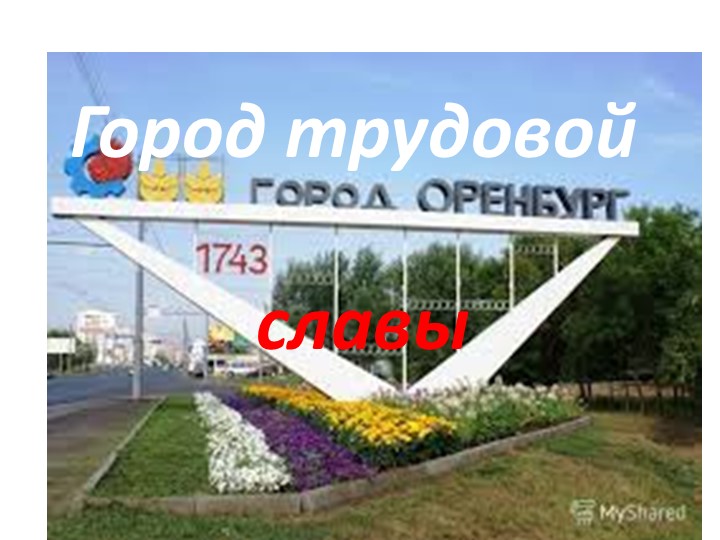 Презентация к классному часу "Город Трудовой Славы". Учебники, Презентации и Подготовка к Экзаменам для Школьников на Klass-Uchebnik.com
