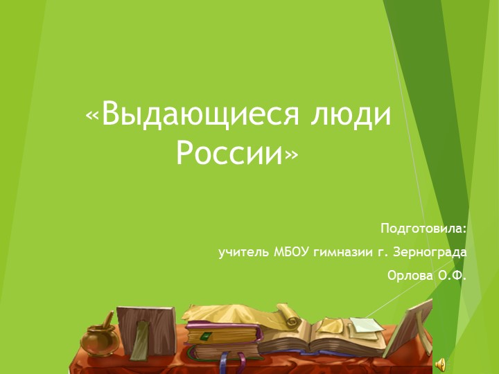 Презентация по ОДНКНР на тему "Выдающиеся люди России" (9 класс) Учебники, Презентации и Подготовка к Экзаменам для Школьников на Klass-Uchebnik.com