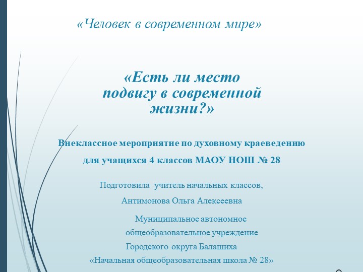 Презентация "Человек в современном мире.Есть ли место подвигу?" Учебники, Презентации и Подготовка к Экзаменам для Школьников на Klass-Uchebnik.com