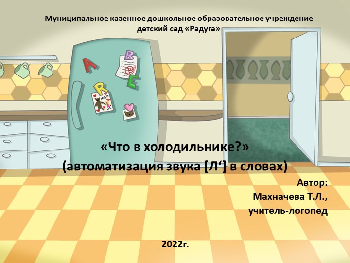 Презентация на тему: "Что в холодильнике? (автоматизация звука [Л'])" Учебники, Презентации и Подготовка к Экзаменам для Школьников на Klass-Uchebnik.com