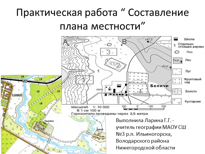 Презентация по географии на тему "Практическая работа "Составление плана местности" Учебники, Презентации и Подготовка к Экзаменам для Школьников на Klass-Uchebnik.com