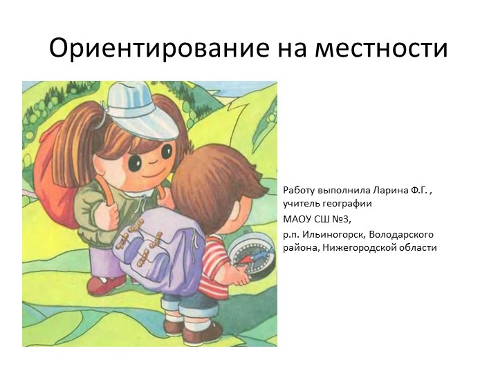 Презентация по географии на тему "Ориентирование на местности" Учебники, Презентации и Подготовка к Экзаменам для Школьников на Klass-Uchebnik.com