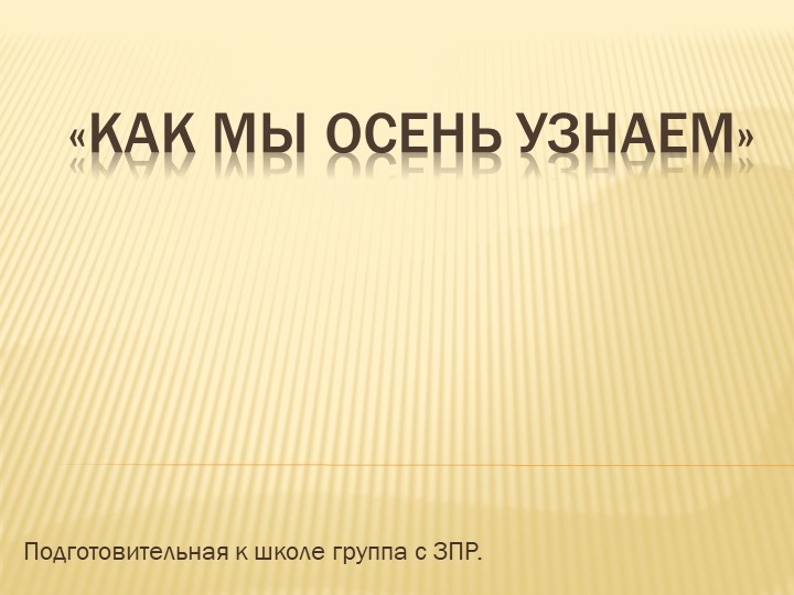 Презентация на тему "Как мы осень узнаем" в подготовительной группе Учебники, Презентации и Подготовка к Экзаменам для Школьников на Klass-Uchebnik.com