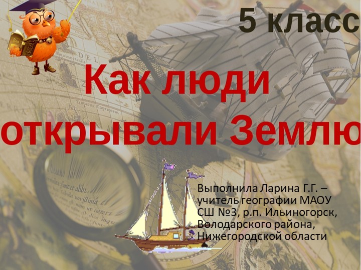Презентация на тему "Как люди открывали Землю. 2" Учебники, Презентации и Подготовка к Экзаменам для Школьников на Klass-Uchebnik.com