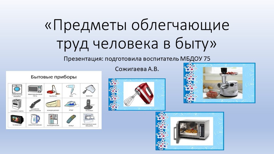 Презентация по окружающему миру "Предметы облегчающие труд человека в быту" Учебники, Презентации и Подготовка к Экзаменам для Школьников на Klass-Uchebnik.com