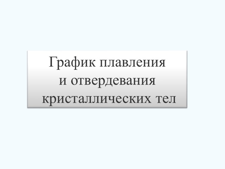 Урок физика 8 "графики плавления тел" Учебники, Презентации и Подготовка к Экзаменам для Школьников на Klass-Uchebnik.com