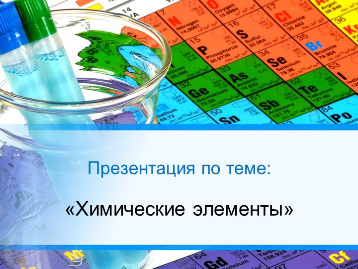 Презентация по химии на тему "Химические элементы" Учебники, Презентации и Подготовка к Экзаменам для Школьников на Klass-Uchebnik.com