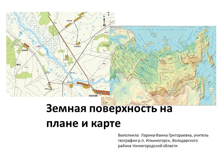 Презентация по географии на тему "Земная поверхность на плане и карте" Учебники, Презентации и Подготовка к Экзаменам для Школьников на Klass-Uchebnik.com