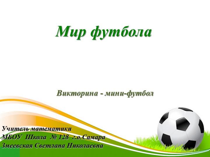 Презентация "Викторина о футболе" Учебники, Презентации и Подготовка к Экзаменам для Школьников на Klass-Uchebnik.com