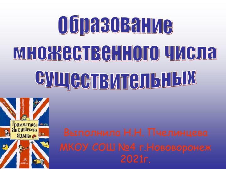 Презентация к уроку на тему: "Множественное число существительных"" Учебники, Презентации и Подготовка к Экзаменам для Школьников на Klass-Uchebnik.com