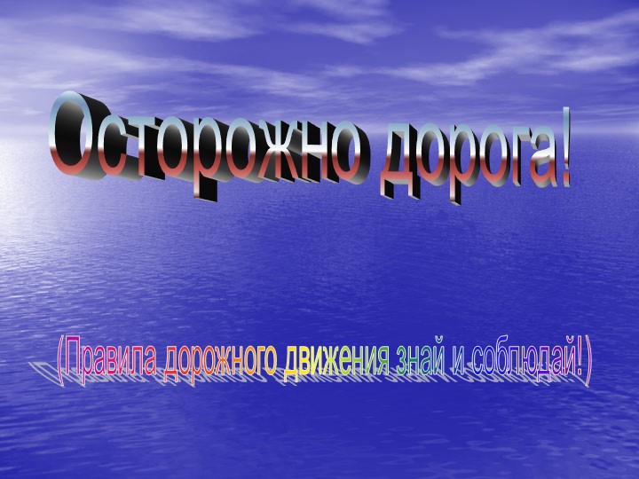 Презентация по ПДД " Правила дорожного движения знай и соблюдай"! Учебники, Презентации и Подготовка к Экзаменам для Школьников на Klass-Uchebnik.com