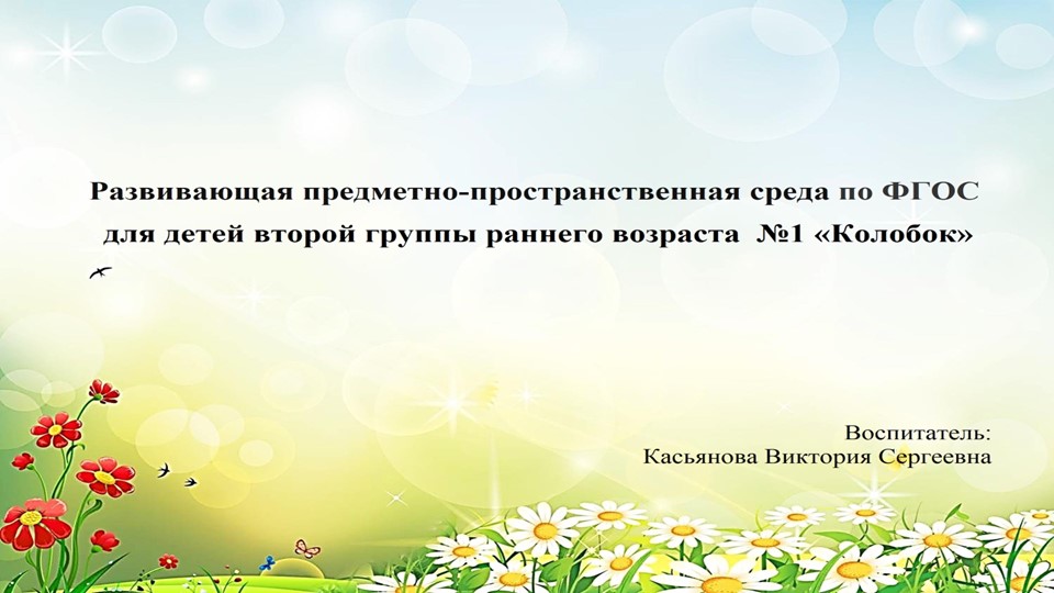 Презентация предметно-пространственная среда по ФГОС для детей второй группы раннего возраста №1 «Колобок» - Учебники, Презентации и Подготовка к Экзаменам для Школьников на Klass-Uchebnik.com
