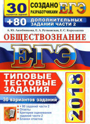 ЕГЭ 2018. Обществознание. 30 вариантов типовых тестовых заданий + 80 заданий части 2 - Лазебникова А.Ю. и др. Учебники, Презентации и Подготовка к Экзаменам для Школьников на Klass-Uchebnik.com