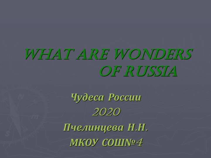 Презентация к уроку "What are wonders of Russia" Учебники, Презентации и Подготовка к Экзаменам для Школьников на Klass-Uchebnik.com
