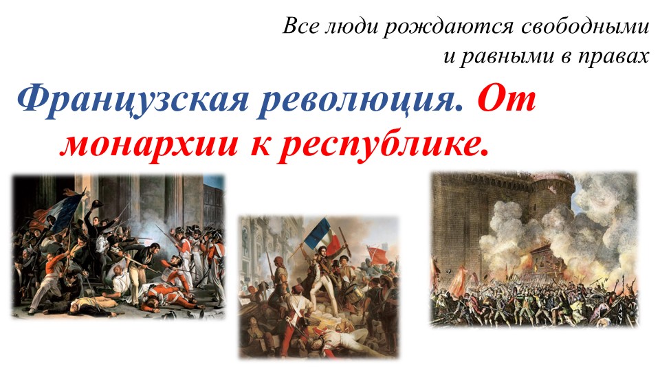 Методическая разработка к уроку истории в 8 классе по теме "Великая Французская революция" Учебники, Презентации и Подготовка к Экзаменам для Школьников на Klass-Uchebnik.com