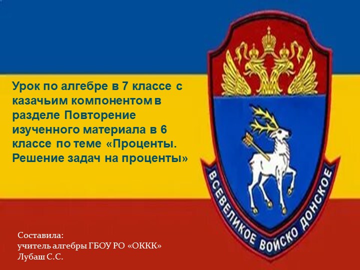 Казачий компонент на уроках математики 6 класс Учебники, Презентации и Подготовка к Экзаменам для Школьников на Klass-Uchebnik.com