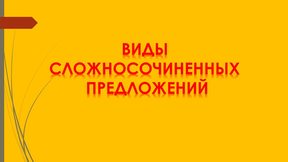 Презентация "Виды сложносочиненных предложений" Учебники, Презентации и Подготовка к Экзаменам для Школьников на Klass-Uchebnik.com