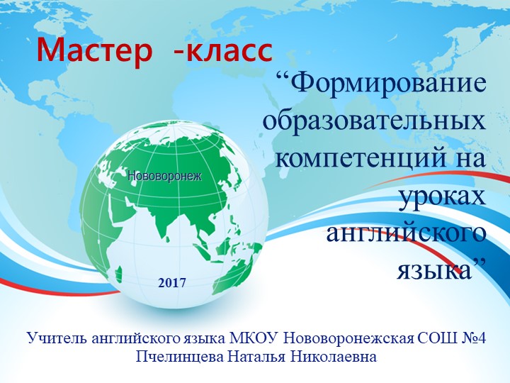 Презентация к уроку "Формирование образовательных компетенций на уроках английского языка" Учебники, Презентации и Подготовка к Экзаменам для Школьников на Klass-Uchebnik.com
