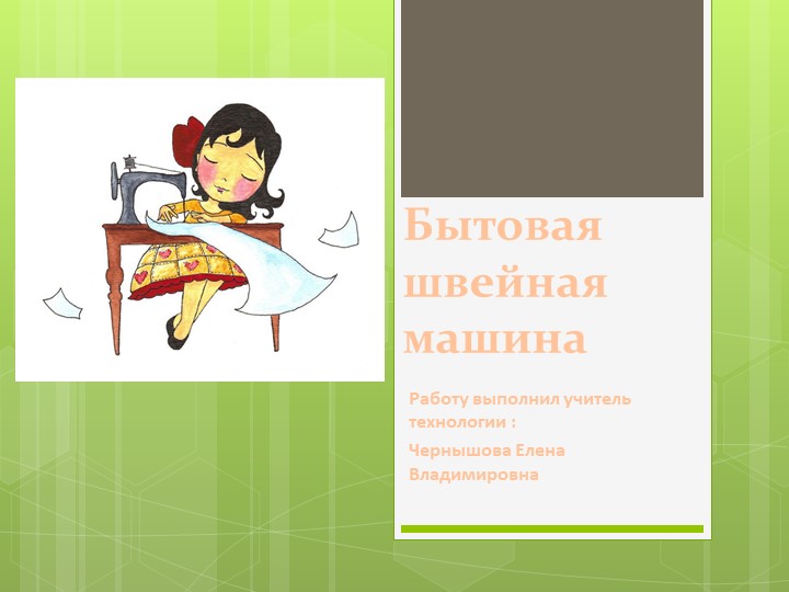 "Бытовая швейная машинка" 5 класс Учебники, Презентации и Подготовка к Экзаменам для Школьников на Klass-Uchebnik.com