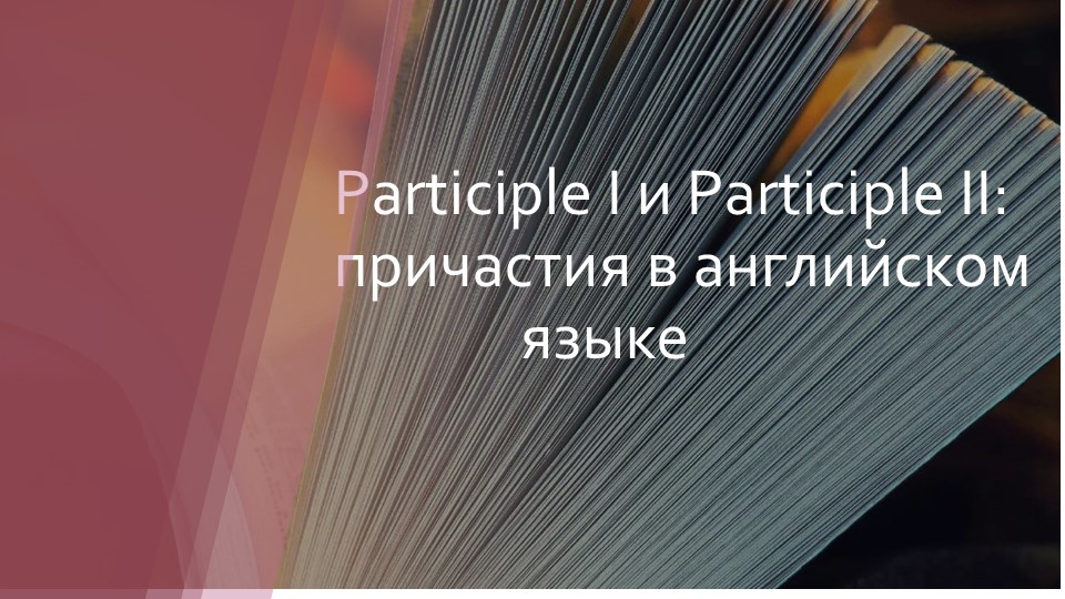 Презентация по английскому языку на тему "Причастия в английском языке" Учебники, Презентации и Подготовка к Экзаменам для Школьников на Klass-Uchebnik.com