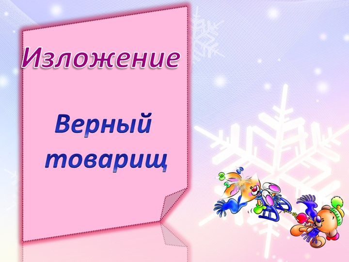 Урок русского языка - изложение "Верный товарищ" 3 класс Учебники, Презентации и Подготовка к Экзаменам для Школьников на Klass-Uchebnik.com