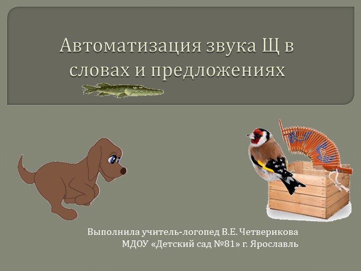 Игра. Автоматизация звука Щ предложениях Учебники, Презентации и Подготовка к Экзаменам для Школьников на Klass-Uchebnik.com