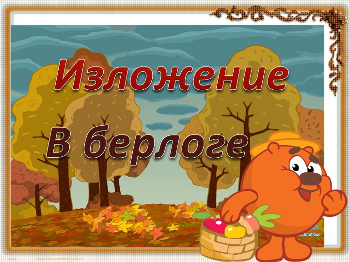 Урок русского языка - изложение "В берлоге" 3 класс Учебники, Презентации и Подготовка к Экзаменам для Школьников на Klass-Uchebnik.com