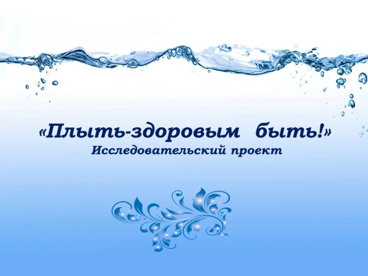 Исследовательский проект "Плыть - здоровым быть!" Учебники, Презентации и Подготовка к Экзаменам для Школьников на Klass-Uchebnik.com