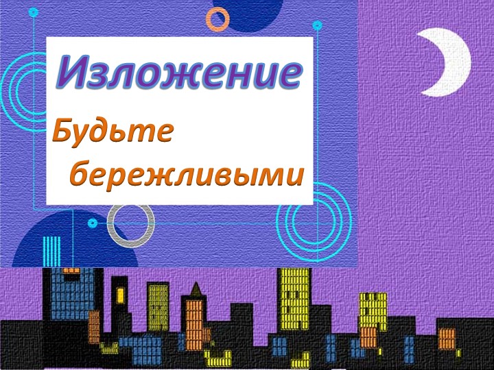 Презентация к уроку русского языка - изложение "Будьте бережливыми" Учебники, Презентации и Подготовка к Экзаменам для Школьников на Klass-Uchebnik.com