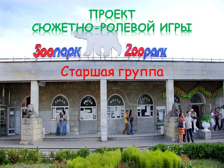Проект сюжетно-ролевой игры "Зоопарк" для детей старшей группы Учебники, Презентации и Подготовка к Экзаменам для Школьников на Klass-Uchebnik.com
