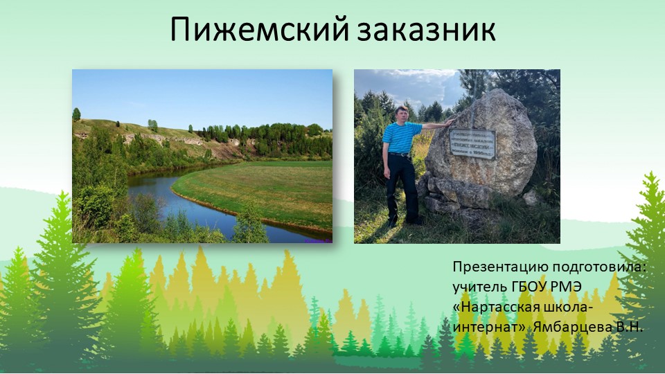 Презентация по ИКМН "Пижемский заказник" (7 класс) Учебники, Презентации и Подготовка к Экзаменам для Школьников на Klass-Uchebnik.com