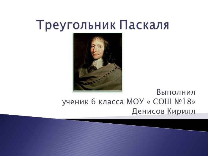 Презентация к научно-практической работе "Треугольник Паскаля" Учебники, Презентации и Подготовка к Экзаменам для Школьников на Klass-Uchebnik.com
