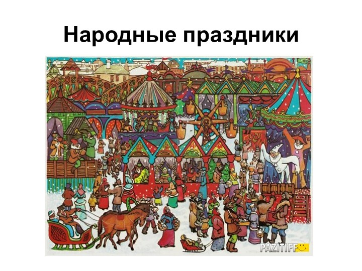 Презентация по изобразительному искусству на тему "Народные праздники" Учебники, Презентации и Подготовка к Экзаменам для Школьников на Klass-Uchebnik.com