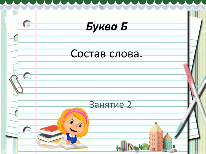 Презентация на тему "Формирование орфографической зоркости". Учебники, Презентации и Подготовка к Экзаменам для Школьников на Klass-Uchebnik.com