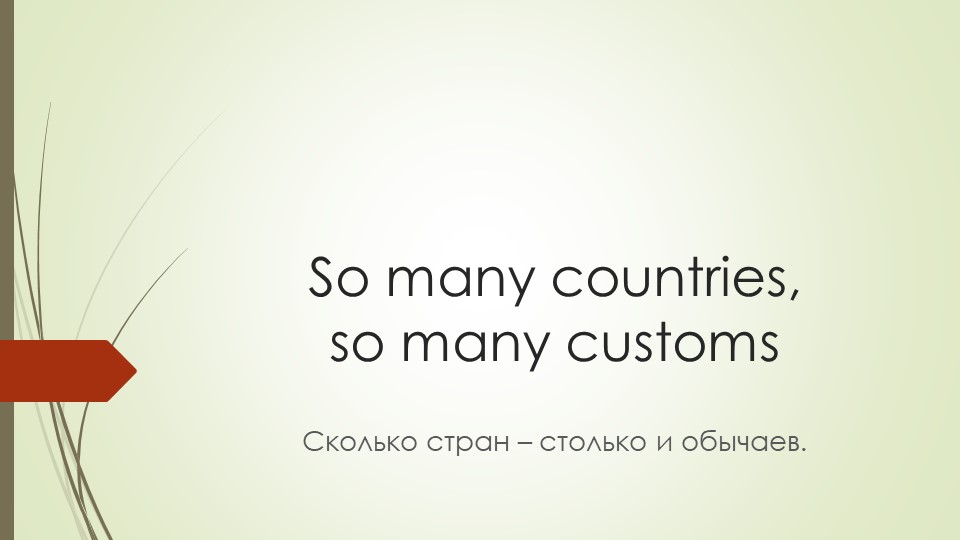 Тест по теме "So many countries, so many customs" Учебники, Презентации и Подготовка к Экзаменам для Школьников на Klass-Uchebnik.com