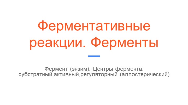 Презентация по биологии, углубленный курс -Ферментативные реакции. Ферменты - Учебники, Презентации и Подготовка к Экзаменам для Школьников на Klass-Uchebnik.com