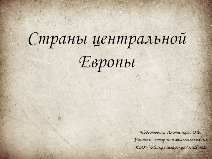 Презентация по истории Нового времени на тему: "Страны центральной Европы Учебники, Презентации и Подготовка к Экзаменам для Школьников на Klass-Uchebnik.com